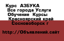  Курс “АЗБУКА“ Online - Все города Услуги » Обучение. Курсы   . Красноярский край,Сосновоборск г.